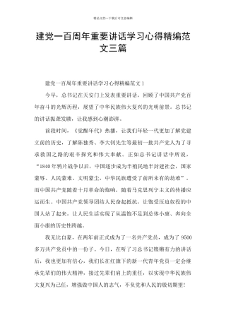 建党一百周年重要讲话学习心得精编范文三篇