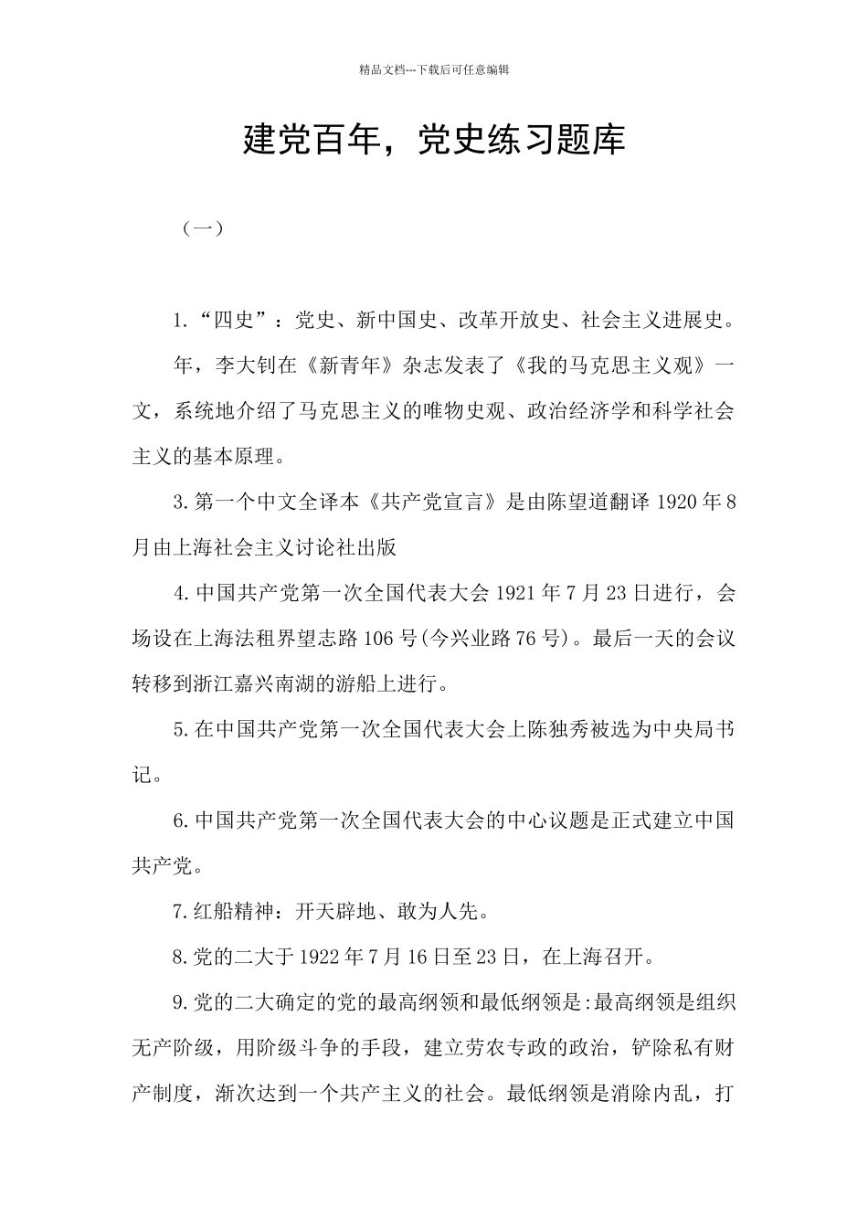 建党百年-党史练习题库_第1页