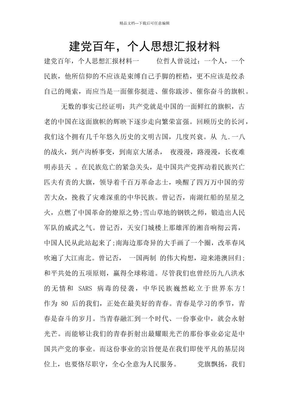 建党百年-个人思想汇报材料_第1页