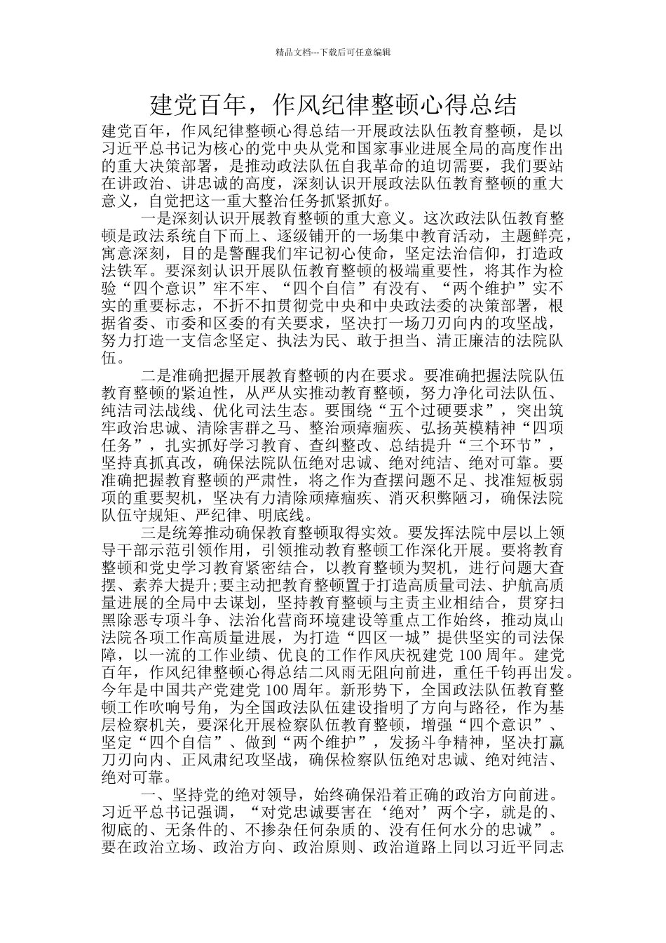 建党百年-作风纪律整顿心得总结_第1页