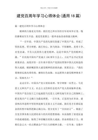 建党百周年学习心得体会