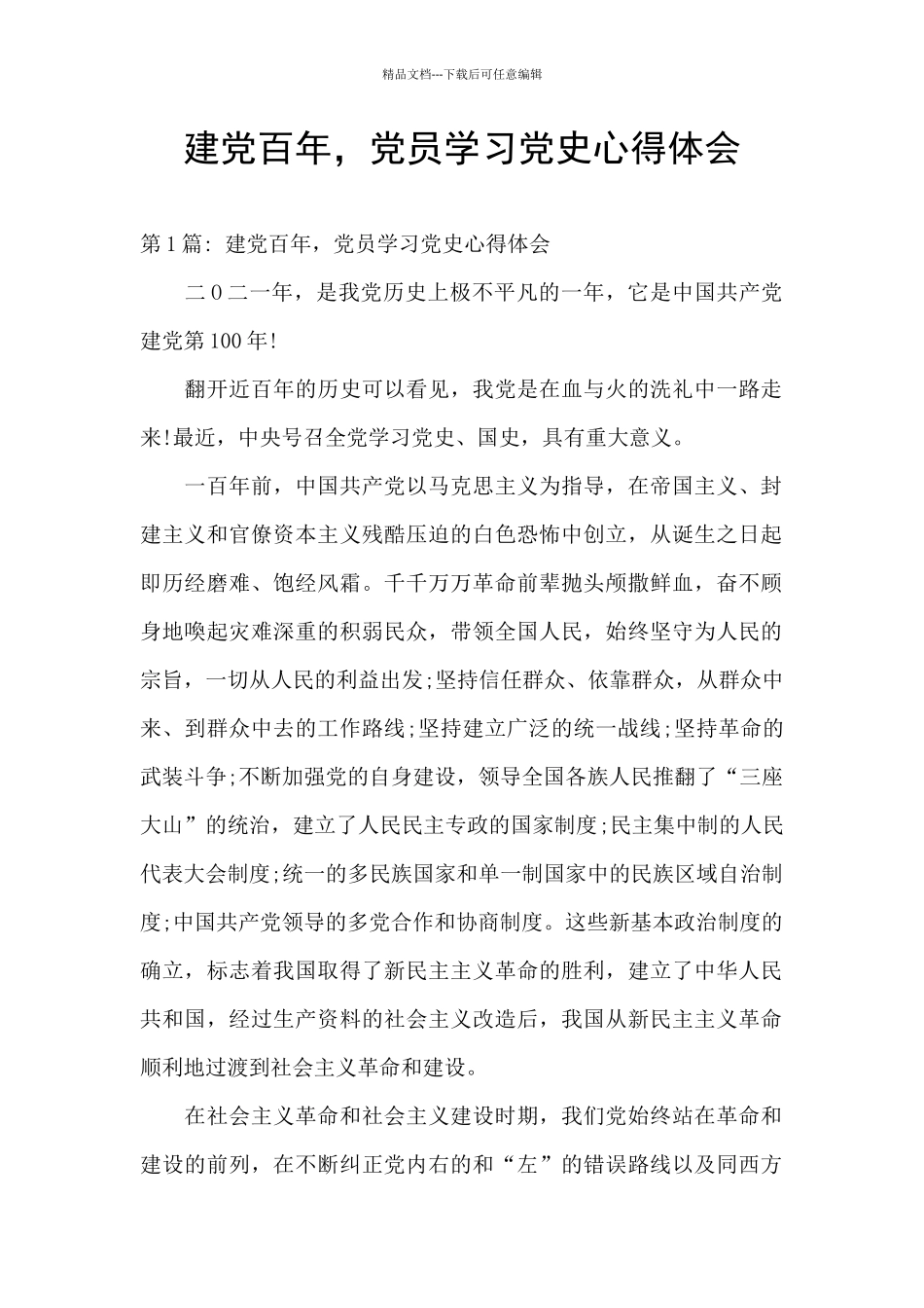 建党百年-党员学习党史心得体会_第1页