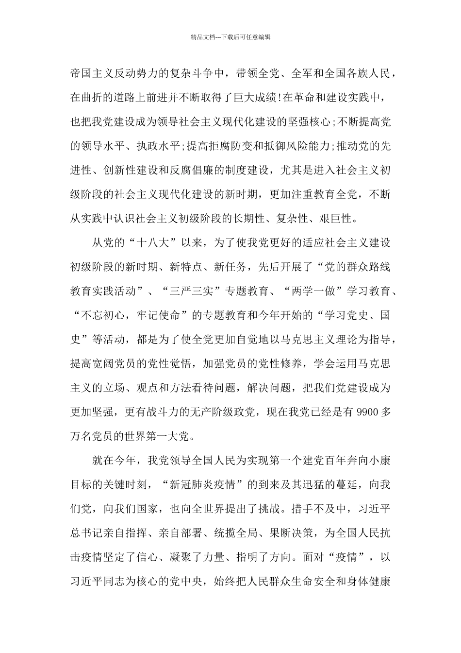 建党百年-党员学习党史心得体会_第2页