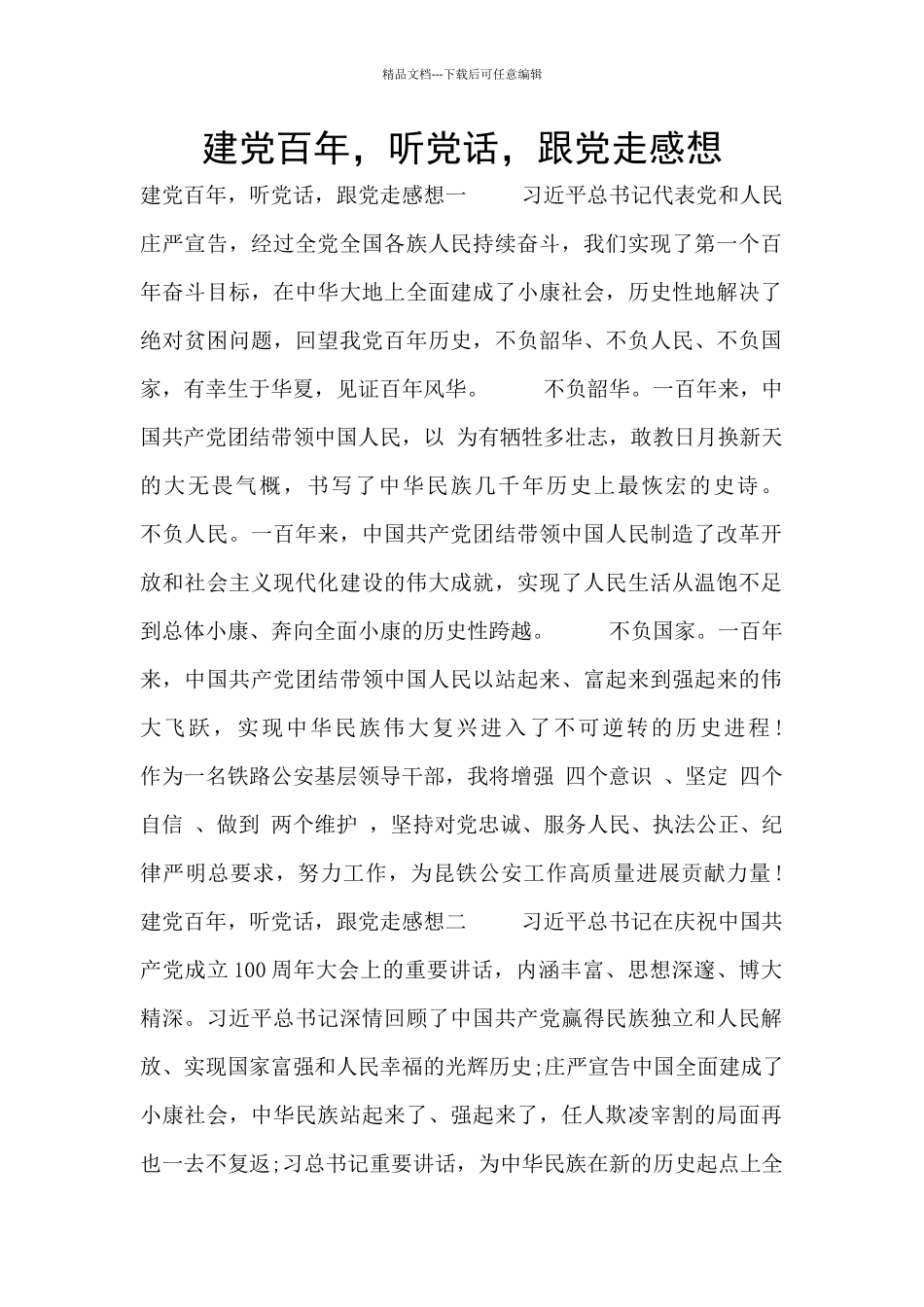 建党百年-听党话-跟党走感想_第1页