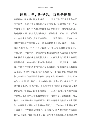 建党百年-听党话-跟党走感想