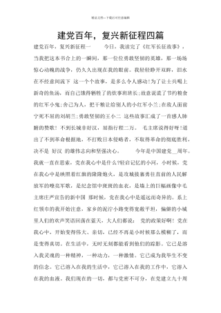 建党百年-复兴新征程四篇