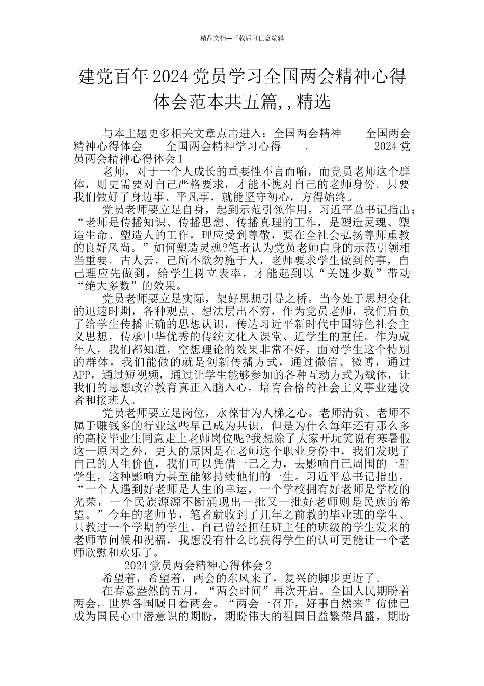 建党百年2024党员学习全国两会精神心得体会范本共五篇_第1页