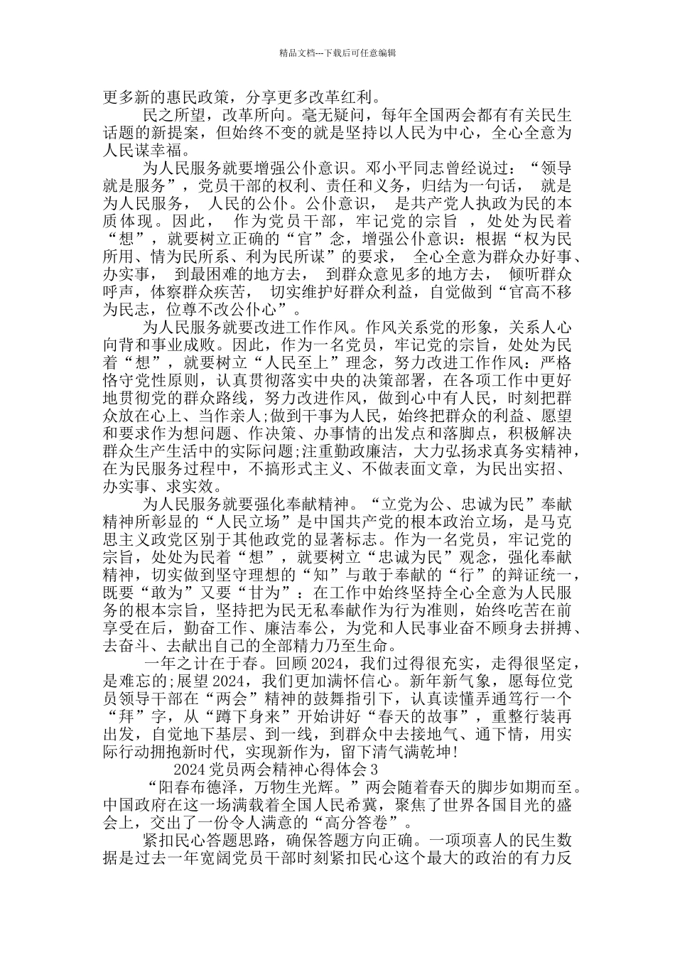 建党百年2024党员学习全国两会精神心得体会范本共五篇_第2页