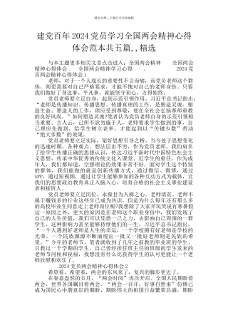 建党百年2024党员学习全国两会精神心得体会范本共五篇