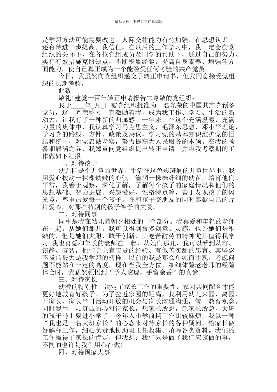 建党一百年转正申请报告_第2页