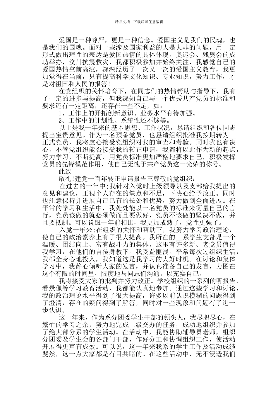建党一百年转正申请报告_第3页
