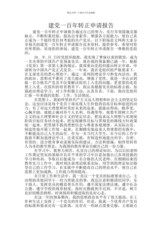 建党一百年转正申请报告