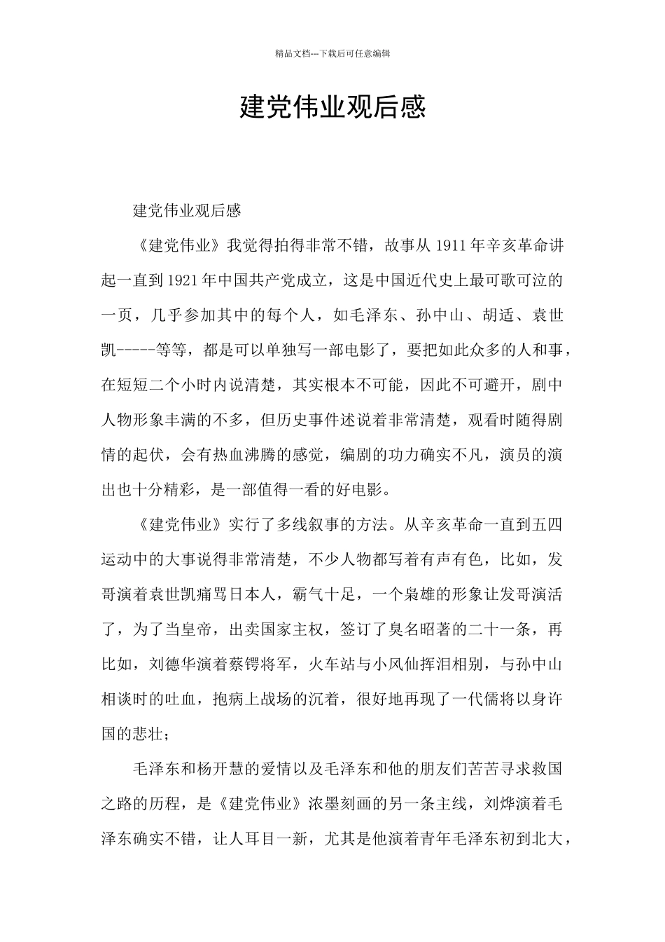 建党伟业观后感_第1页