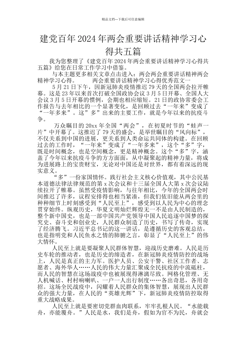 建党百年2024年两会重要讲话精神学习心得共五篇_第1页