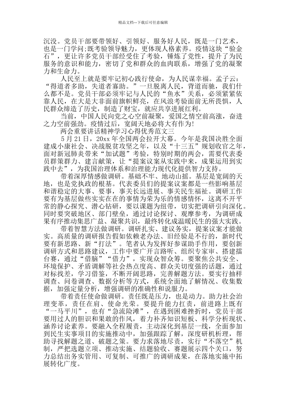 建党百年2024年两会重要讲话精神学习心得共五篇_第2页