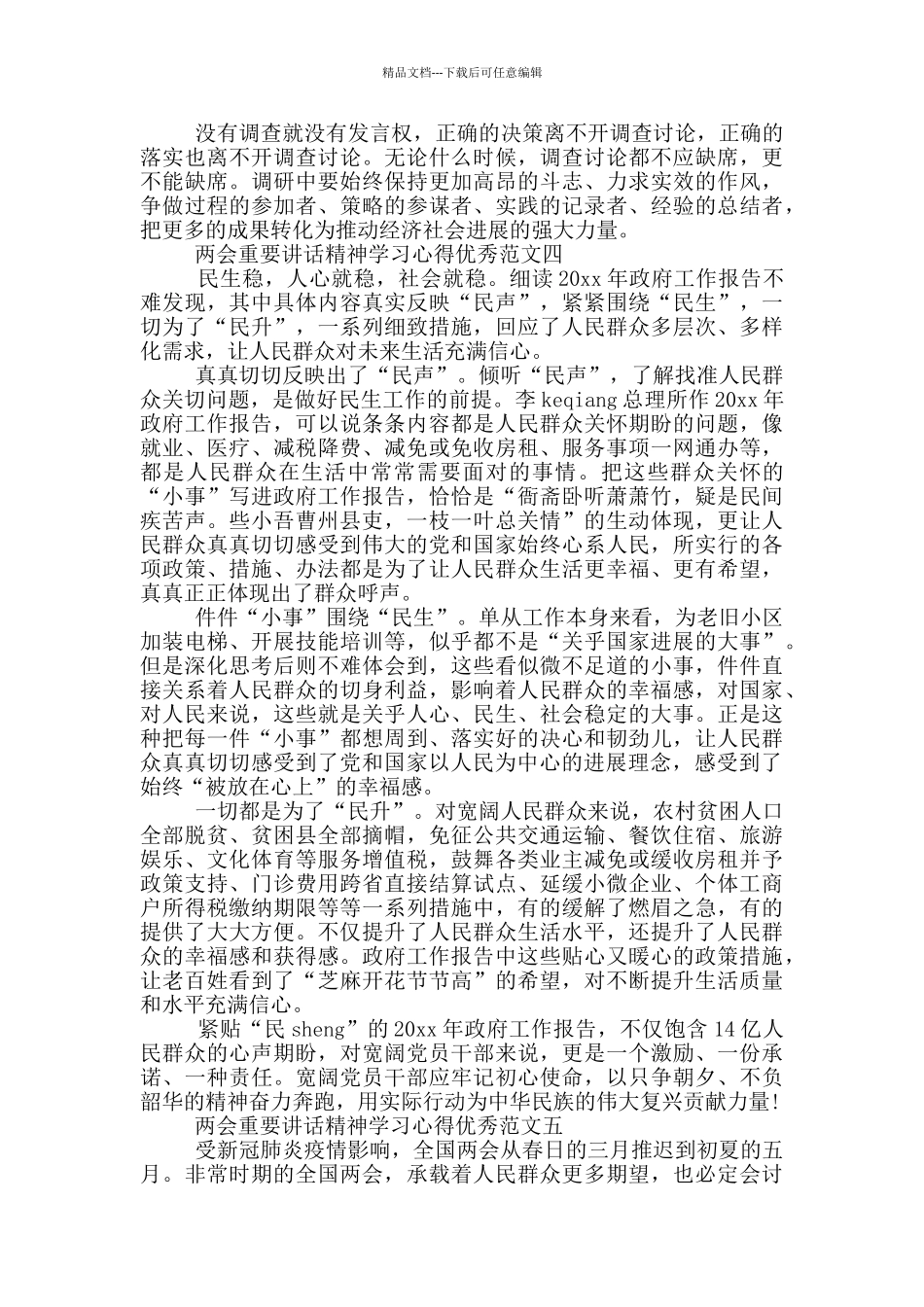 建党百年2024年两会重要讲话精神学习心得共五篇_第3页