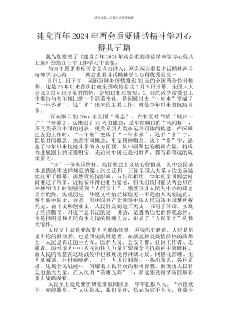 建党百年2024年两会重要讲话精神学习心得共五篇