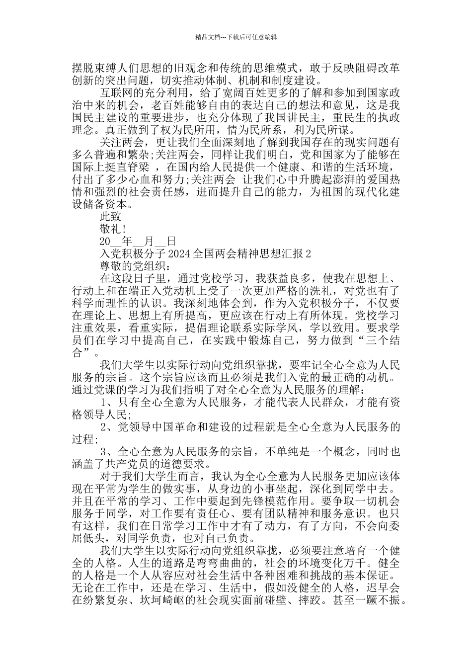 建党百年2024全国两会精神思想汇报共五篇_第2页