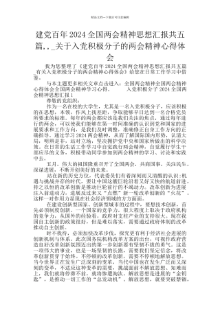建党百年2024全国两会精神思想汇报共五篇