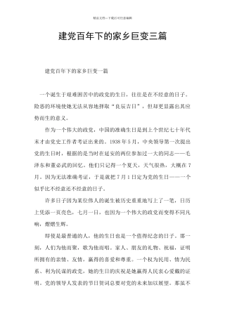 建党百年下的家乡巨变三篇