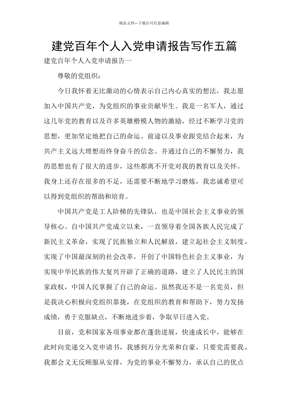 建党百年个人入党申请报告写作五篇_第1页