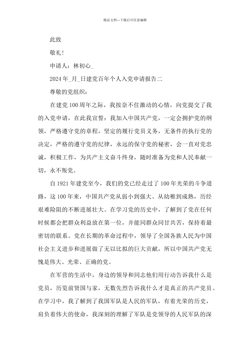 建党百年个人入党申请报告写作五篇_第3页