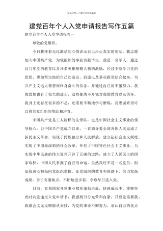 建党百年个人入党申请报告写作五篇