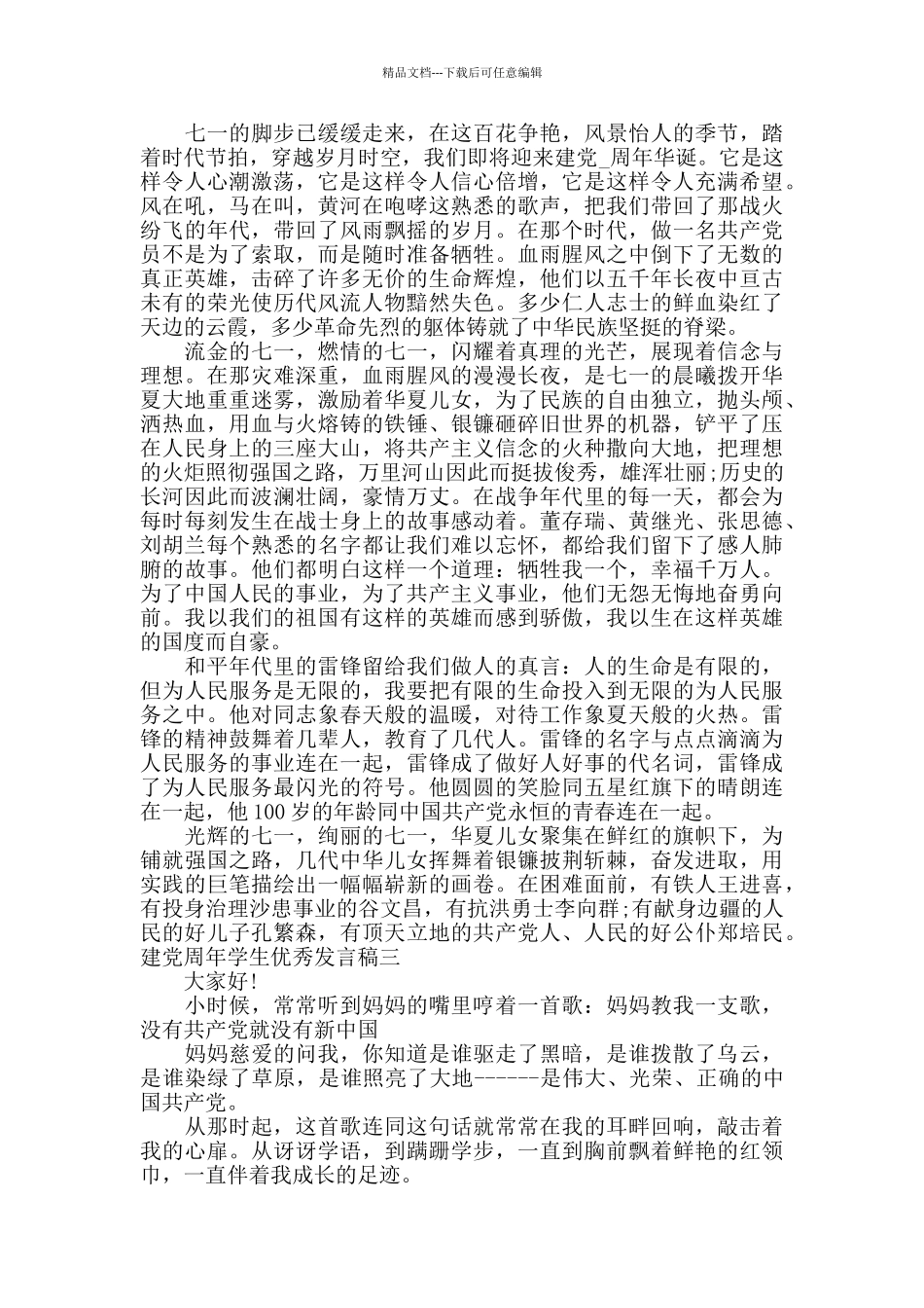 建党周年学生优秀发言稿_第2页