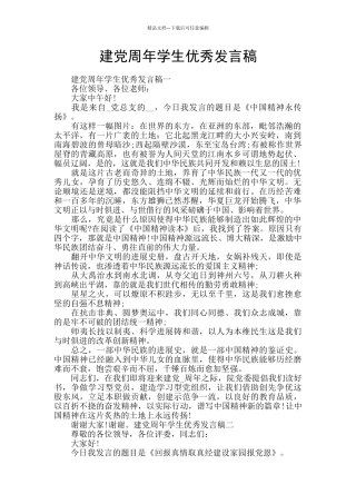 建党周年学生优秀发言稿