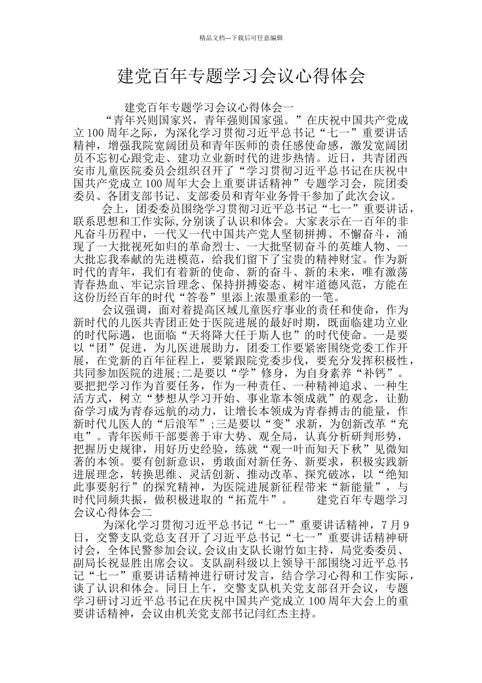 建党百年专题学习会议心得体会_第1页