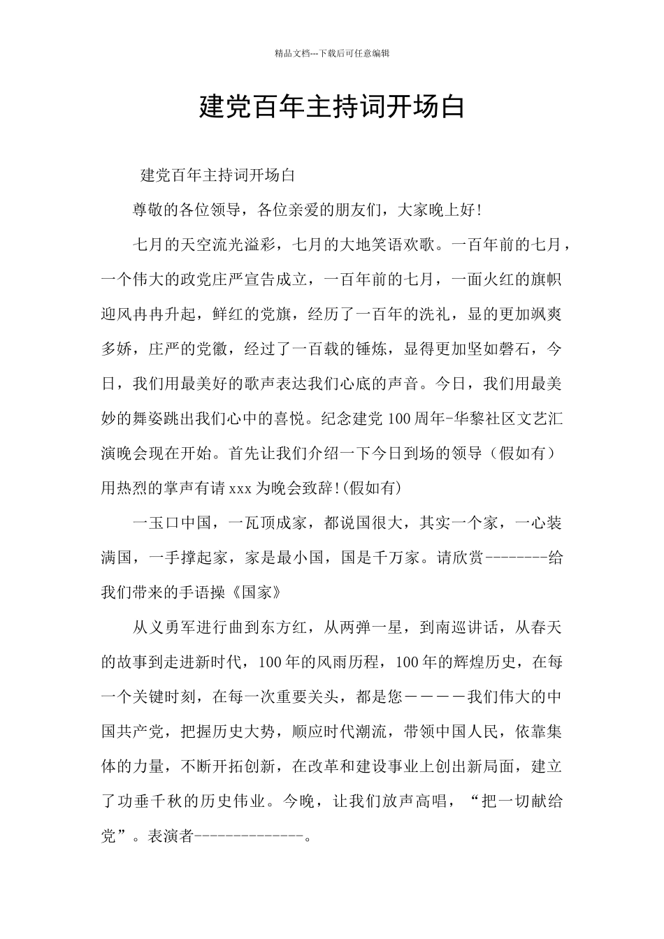建党百年主持词开场白_第1页