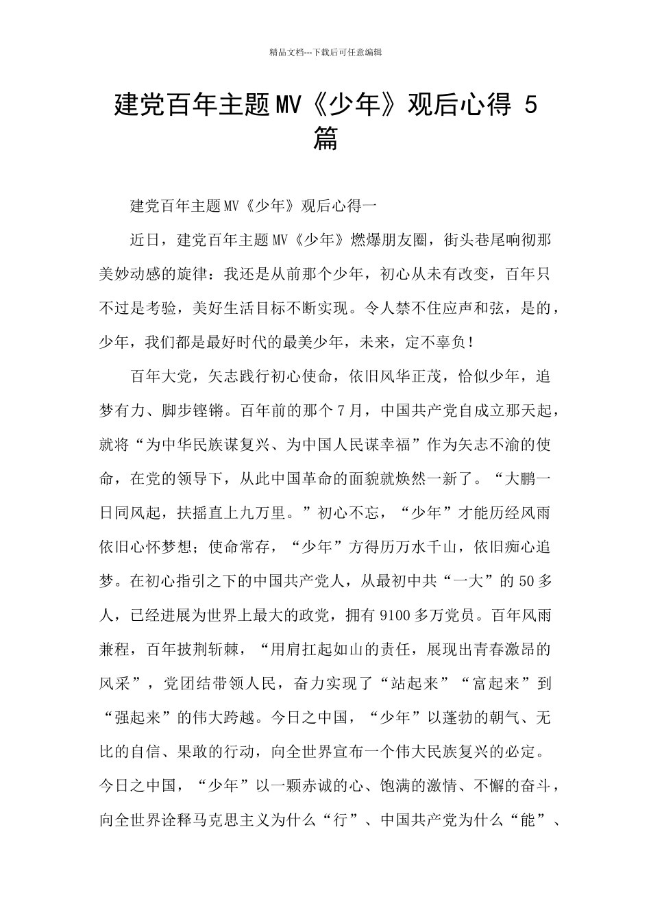 建党百年主题MV《少年》观后心得_第1页