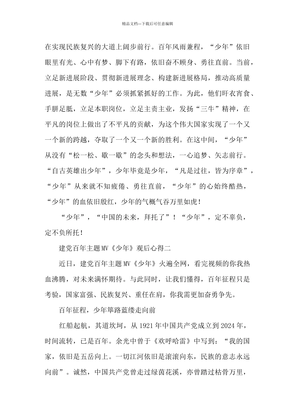 建党百年主题MV《少年》观后心得_第3页
