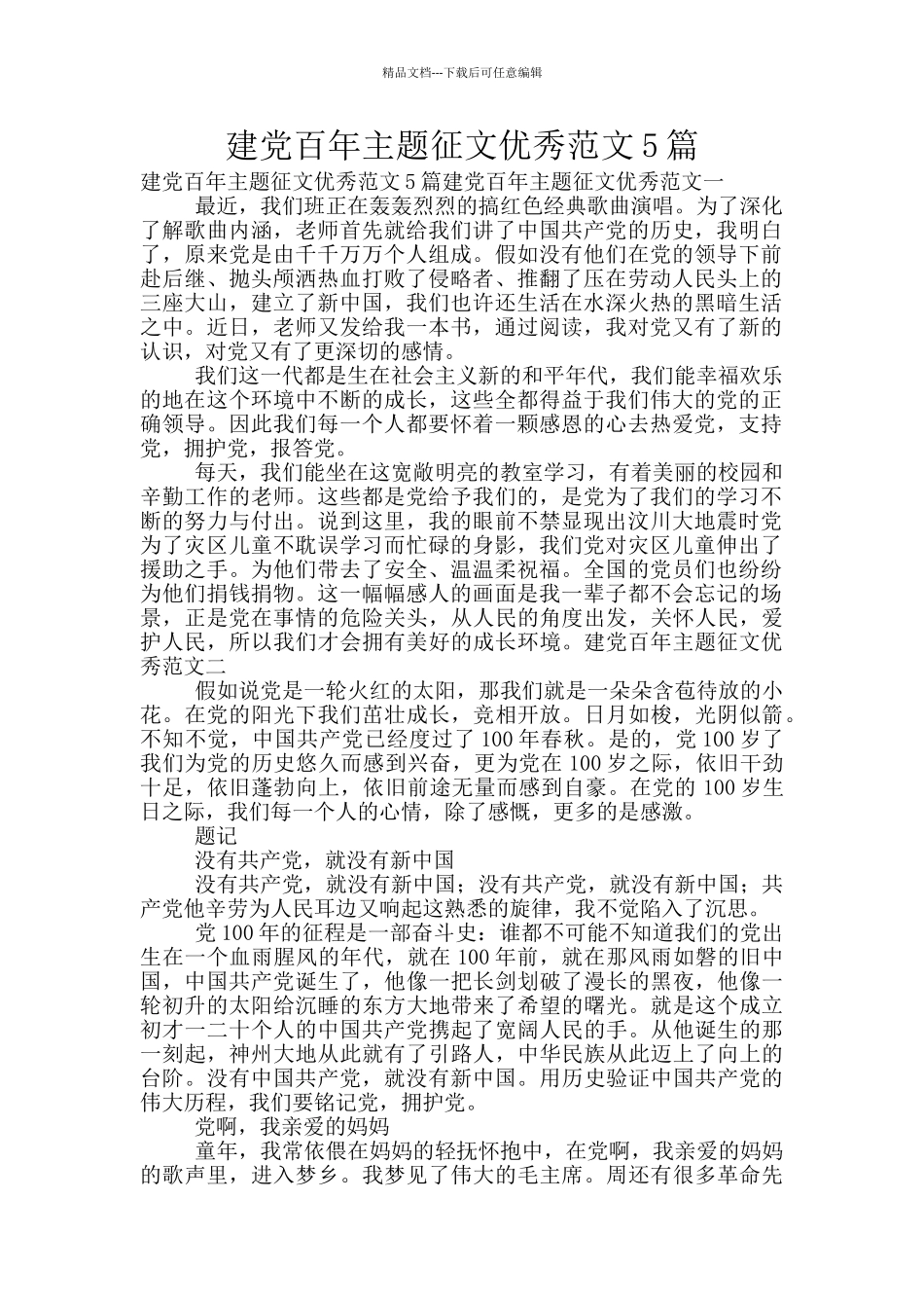 建党百年主题征文优秀范文5篇_第1页