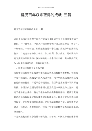 建党百年以来取得的成就