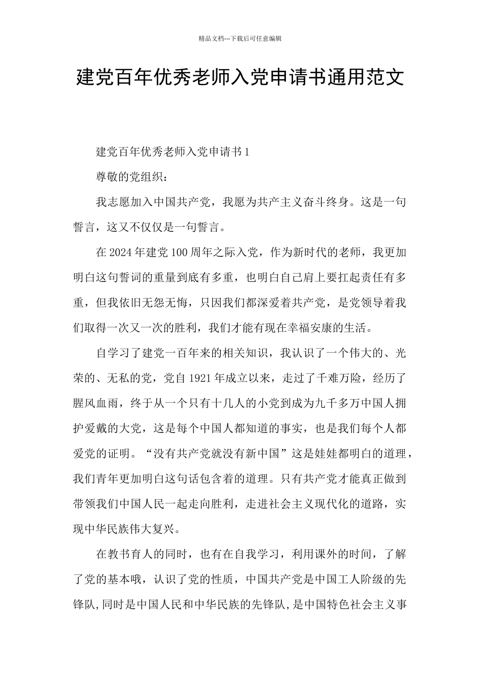 建党百年优秀教师入党申请书通用范文_第1页