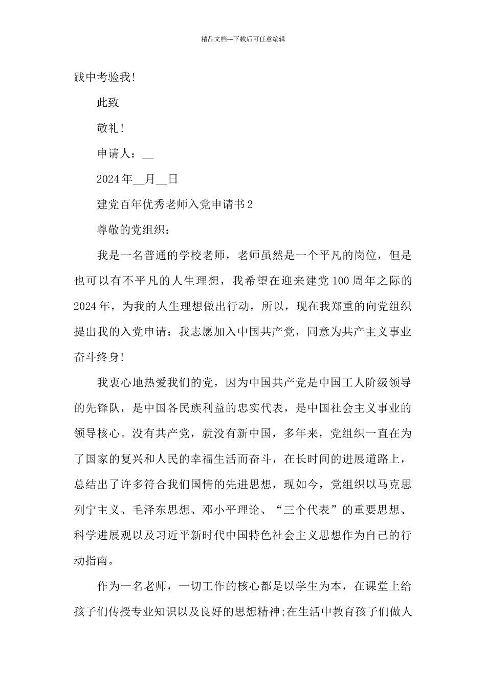 建党百年优秀教师入党申请书通用范文_第3页