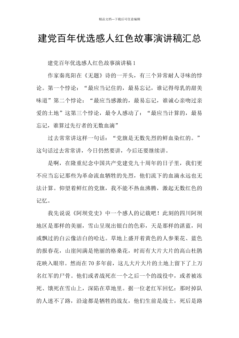 建党百年优选感人红色故事演讲稿汇总_第1页