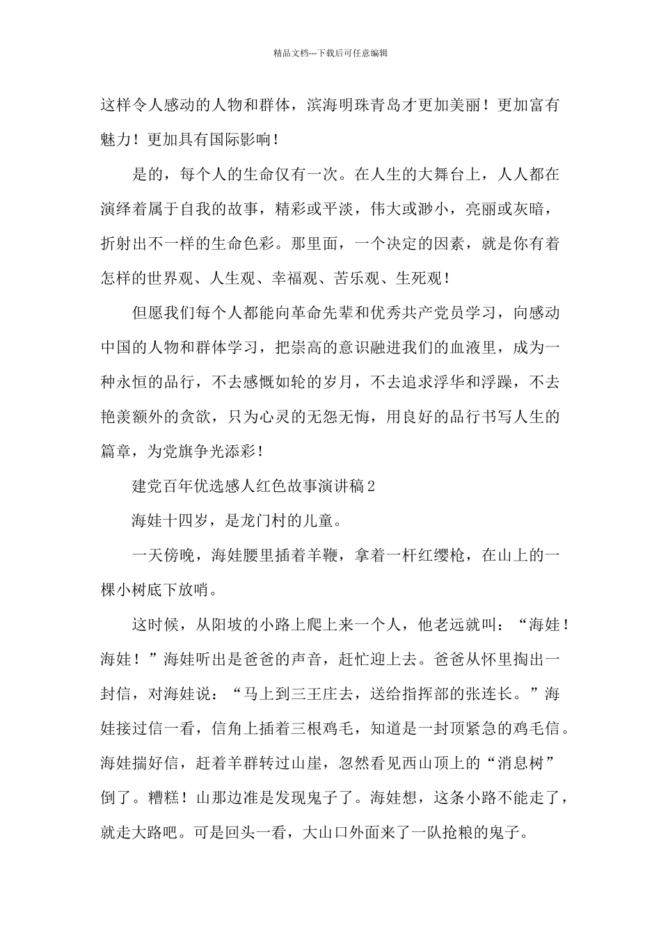 建党百年优选感人红色故事演讲稿汇总_第3页