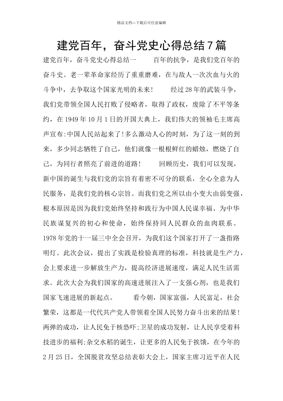 建党百年-奋斗党史心得总结7篇_第1页