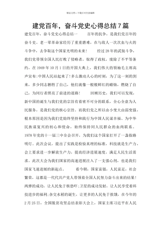 建党百年-奋斗党史心得总结7篇