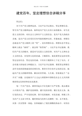 建党百年-坚定理想信念讲稿分享