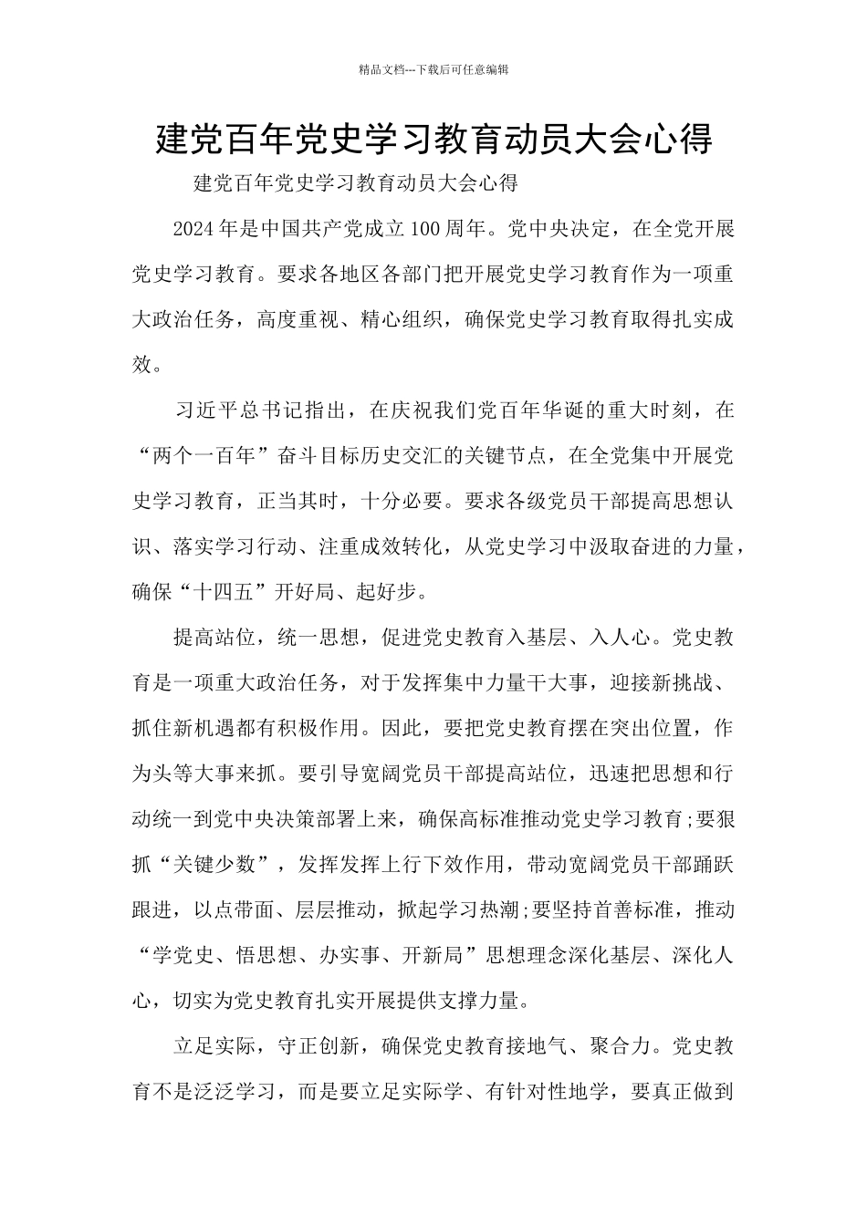 建党百年党史学习教育动员大会心得_第1页