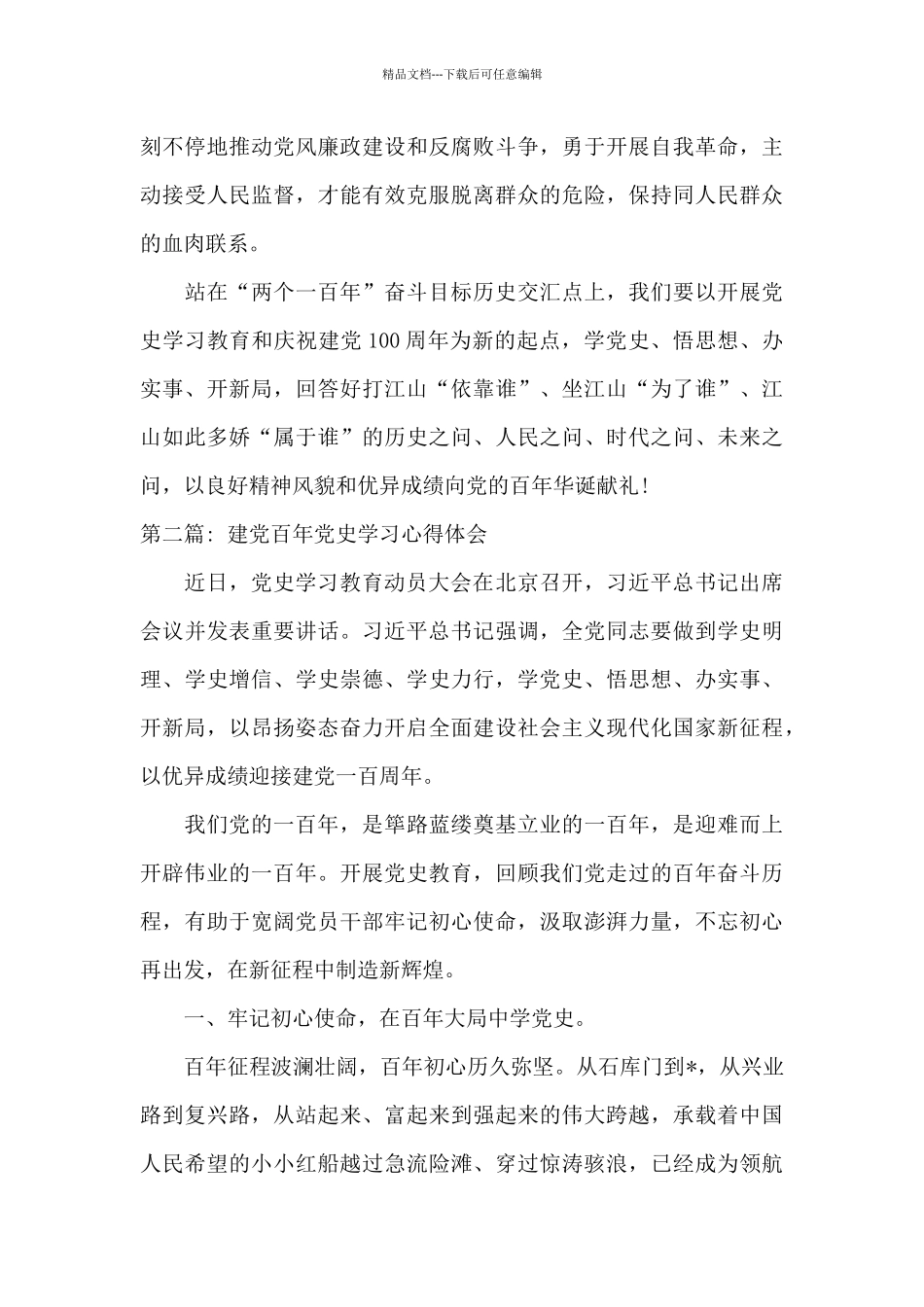 建党百年党史学习心得体会范文五篇_第3页