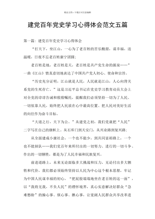 建党百年党史学习心得体会范文五篇