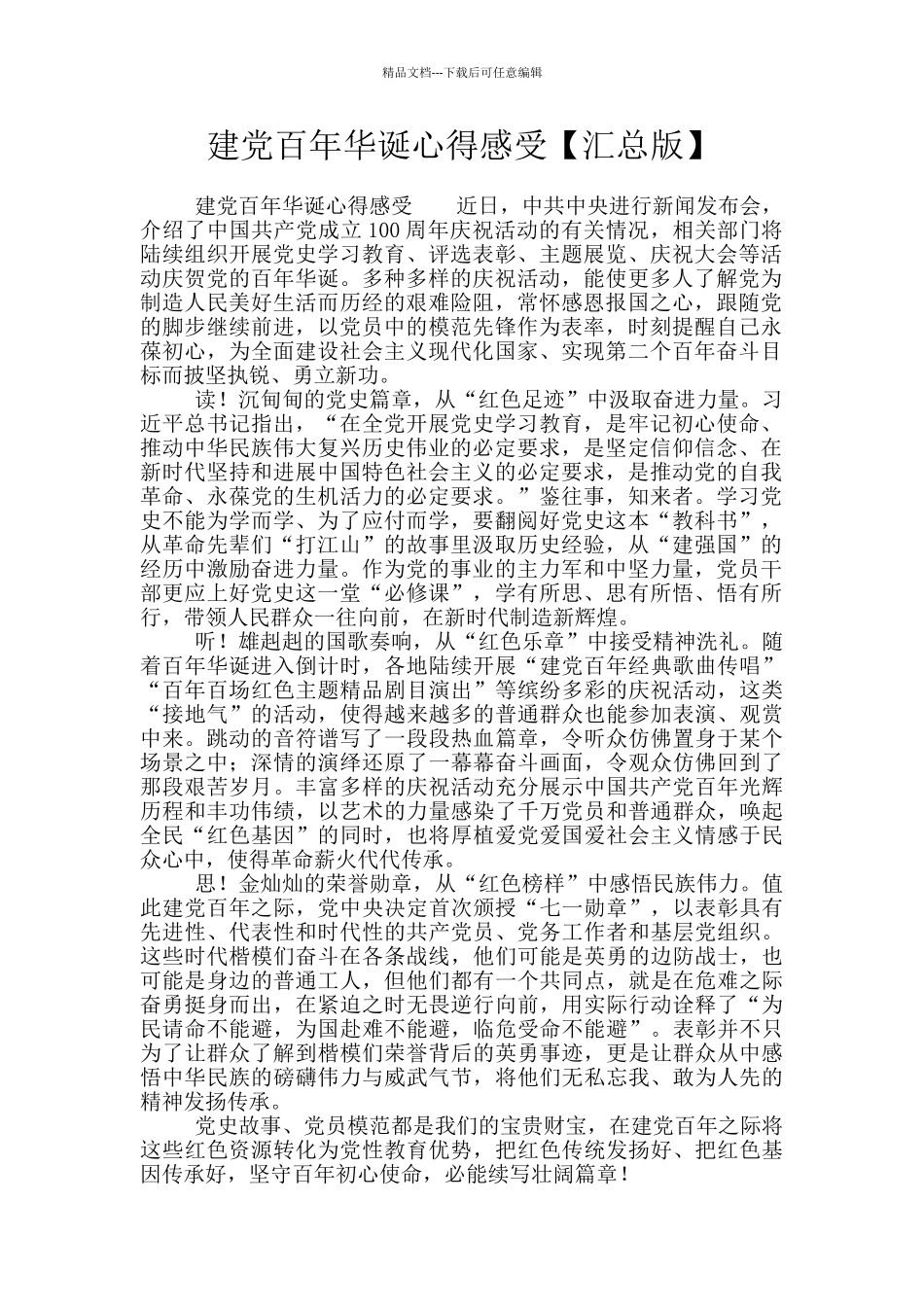 建党百年华诞心得感受_第1页