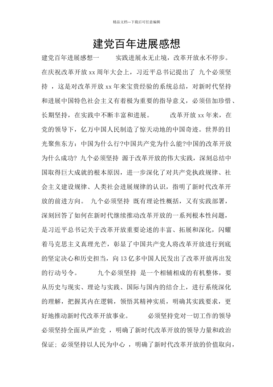 建党百年发展感想_第1页