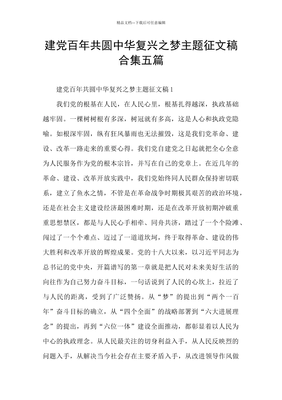 建党百年共圆中华复兴之梦主题征文稿合集五篇_第1页
