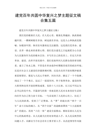 建党百年共圆中华复兴之梦主题征文稿合集五篇