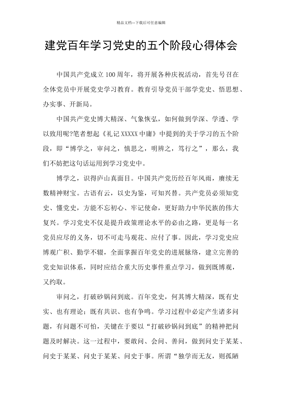 建党百年学习党史的五个阶段心得体会_第1页